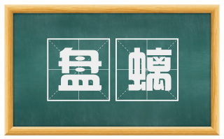盘螭