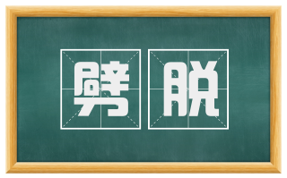 劈脱