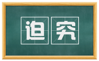迫究