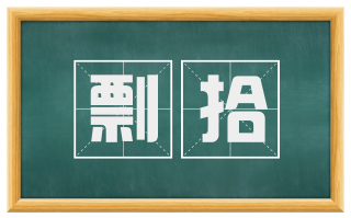 剽拾
