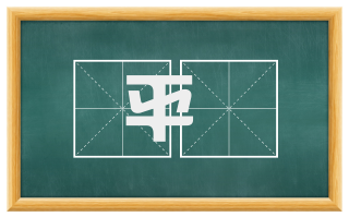 平紬