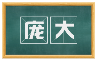 庞大
