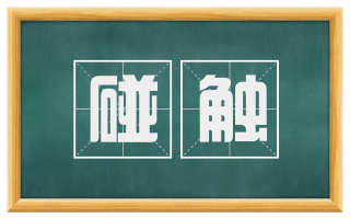 碰触