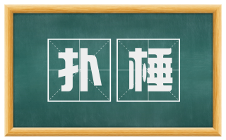 扑棰