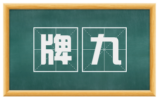 牌九