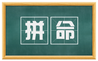 拼命