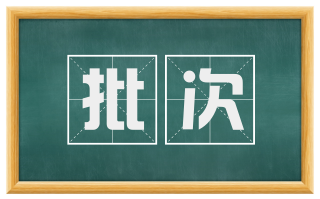 批次
