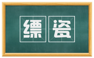 缥瓷