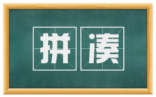 拼凑
