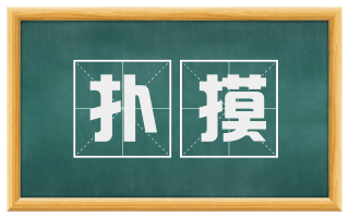 扑摸