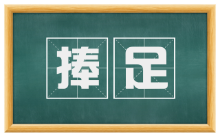 捧足