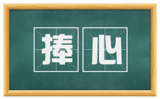 捧心