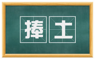 捧土