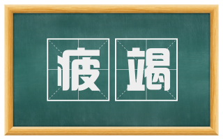 疲竭