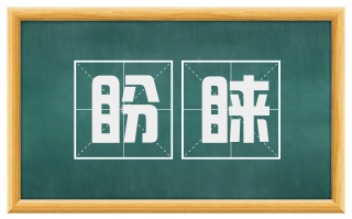 盼睐