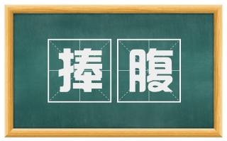 捧腹