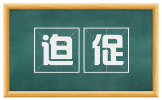 迫促