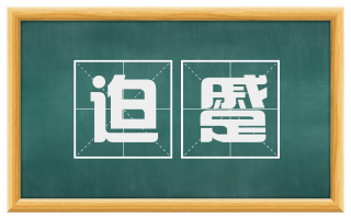 迫蹙