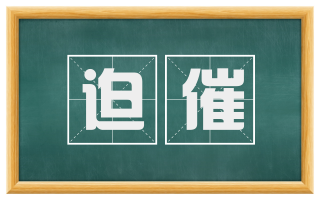 迫催