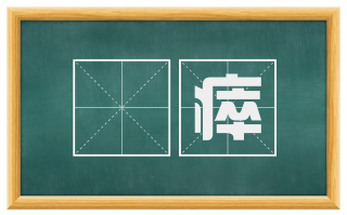 嚬瘁