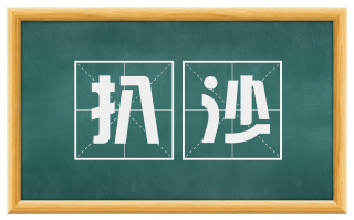 扒沙