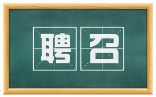 聘召