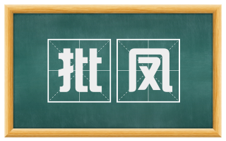 批凤