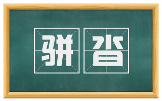 骈沓