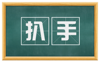 扒手