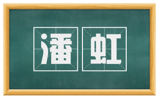 潘虹