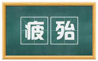 疲殆