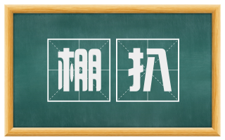 棚扒
