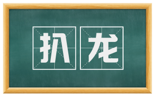 扒龙