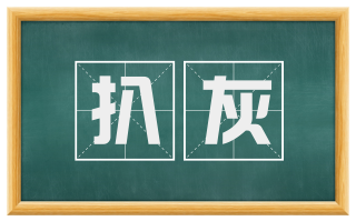 扒灰