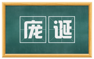 庞诞