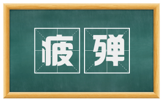 疲殚