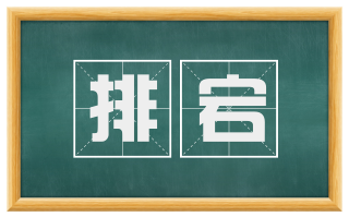 排宕