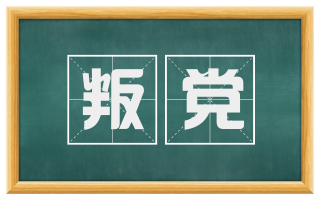 叛党