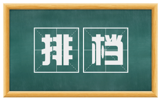 排档