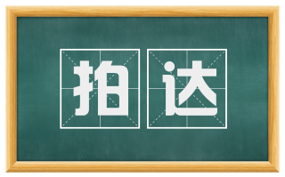拍达