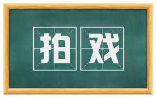 拍戏