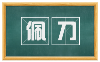 佩刀