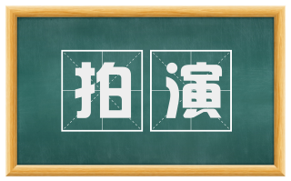 拍演