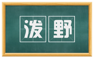 泼野