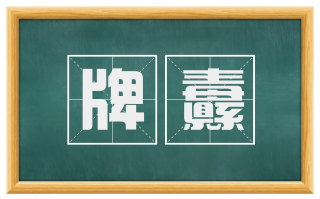牌纛