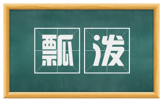 瓢泼