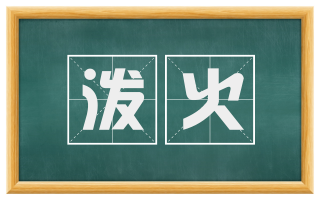 泼火