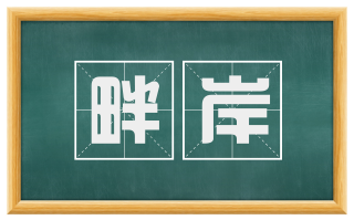 畔岸