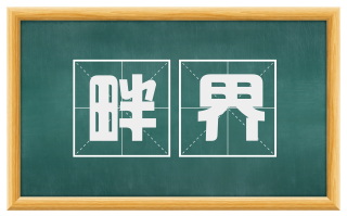 畔界