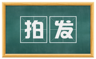 拍发